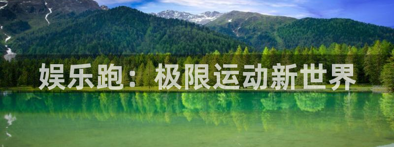 长运平台体育合法嘛：娱乐跑：极限运动新世界
