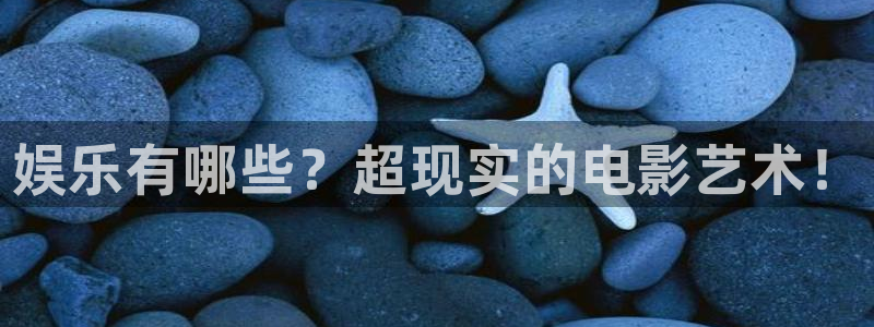 长运平台加拿大app预测：娱乐有哪些？超现实的电影艺术！