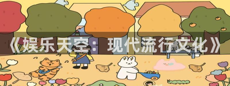 www.长运平台体育.com：《娱乐天空：现代流行文化》