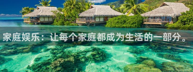 长运平台平台在线开户：家庭娱乐：让每个家庭都成为生活的一部分。