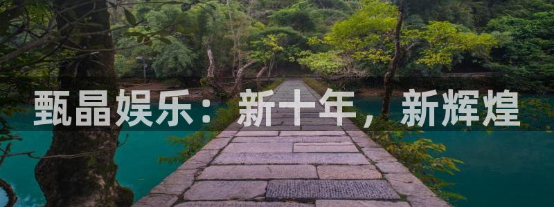 长运平台f凯捷注册：甄晶娱乐：新十年，新辉煌