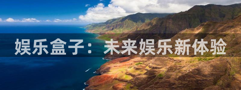 长运平台4注册：娱乐盒子：未来娱乐新体验