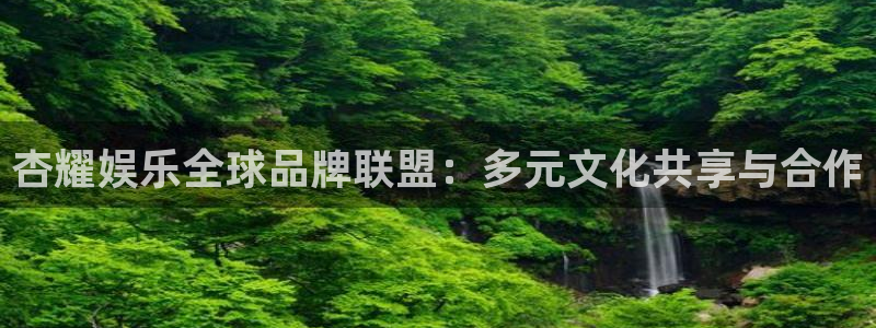 长运平台有梦你就来：杏耀娱乐全球品牌联盟：多元文化共享与合作