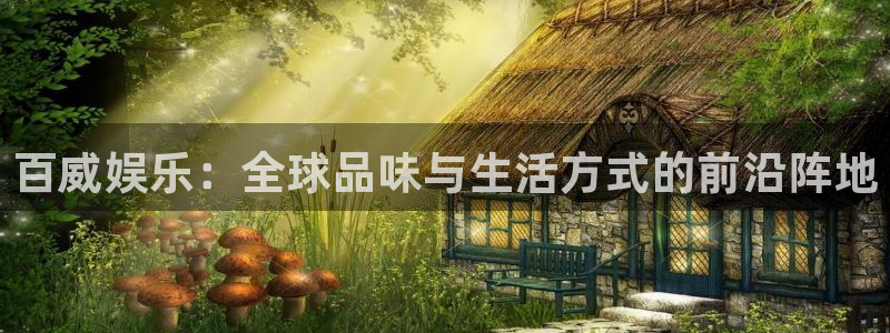 上海长运平台汽车电子有限公司：百威娱乐：全球品味与生活方式的前沿阵地