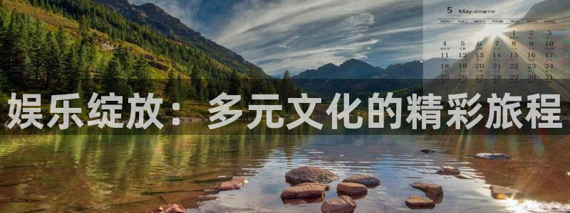 长运平台体育老板是谁：娱乐绽放：多元文化的精彩旅程