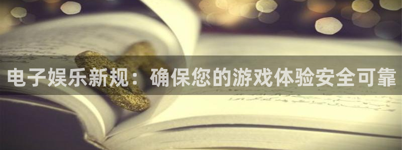 长运平台平台官方入口下载：电子娱乐新规：确保您的游戏体验安全可靠