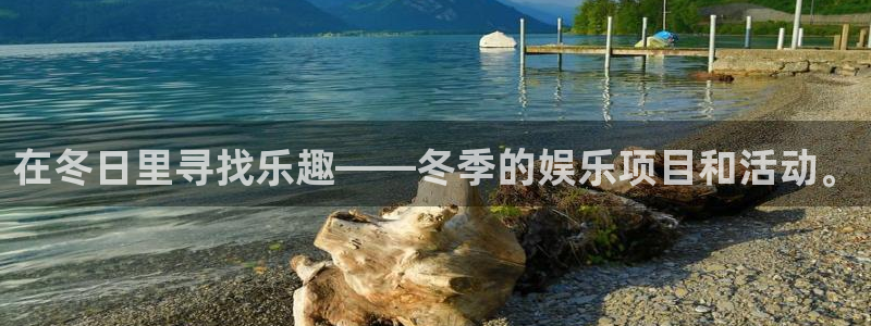 长运平台4平台注册：在冬日里寻找乐趣——冬季的娱乐项目和活动。