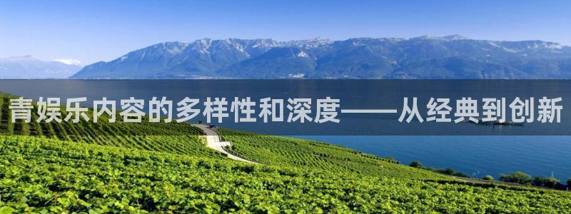 长运平台平台开户链接：青娱乐内容的多样性和深度——从经典到创新